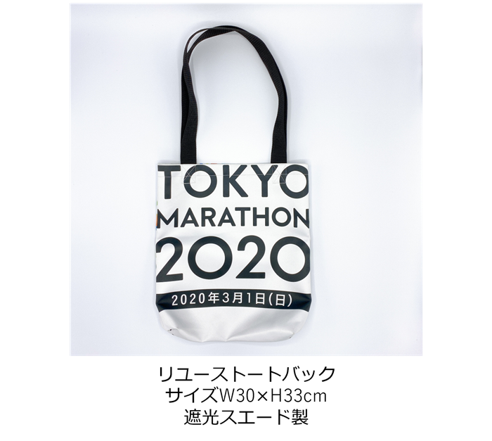 東京マラソン限定バッグ 東京マラソン2025の大会フラッグをアップサイクル！】8月22日